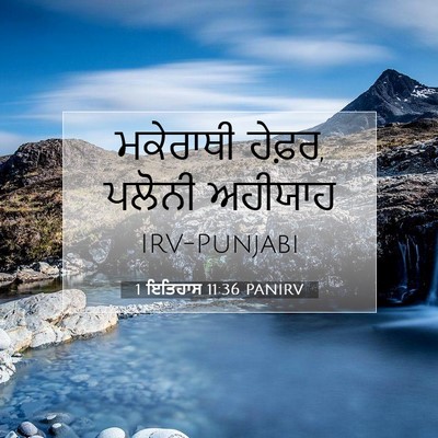Picture 07 - 1 ਇਤਿਹਾਸ 11:36 PANIRV - ਮਕੇਰਾਥੀ ਹੇਫ਼ਰ, - Bible Verse Picture