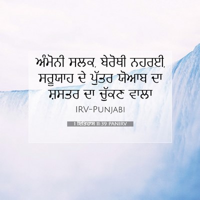Picture 07 - 1 ਇਤਿਹਾਸ 11:39 PANIRV - ਅੰਮੋਨੀ ਸਲਕ, ਬੇਰੋਥੀ - Bible Verse Picture