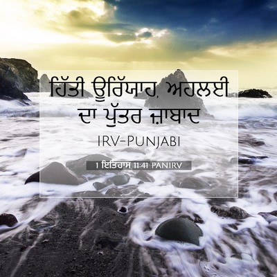 Picture 07 - 1 ਇਤਿਹਾਸ 11:41 PANIRV - ਹਿੱਤੀ ਊਰਿੱਯਾਹ, - Bible Verse Picture