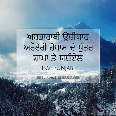 Picture 07 - 1 ਇਤਿਹਾਸ 11:44 PANIRV - ਅਸ਼ਤਾਰਾਥੀ - Bible Verse Picture