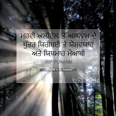 Picture 07 - 1 ਇਤਿਹਾਸ 11:46 PANIRV - ਮਹਵੀ ਅਲੀਏਲ ਤੇ - Bible Verse Picture
