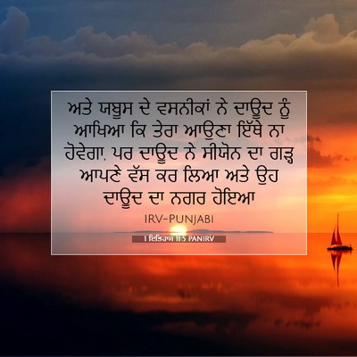 Picture 07 - 1 ਇਤਿਹਾਸ 11:5 PANIRV - ਅਤੇ ਯਬੂਸ ਦੇ - Bible Verse Picture