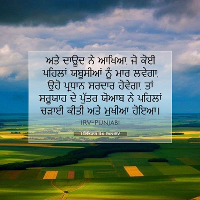 Picture 07 - 1 ਇਤਿਹਾਸ 11:6 PANIRV - ਅਤੇ ਦਾਊਦ ਨੇ ਆਖਿਆ, - Bible Verse Picture