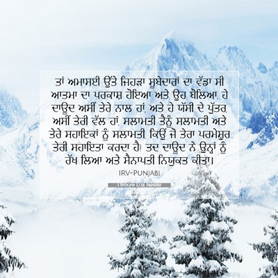 Picture 07 - 1 ਇਤਿਹਾਸ 12:18 PANIRV - ਤਾਂ ਅਮਾਸਈ ਉੱਤੇ - Bible Verse Picture