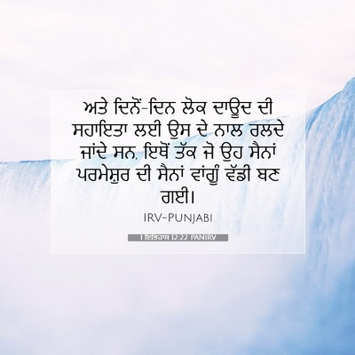 Picture 07 - 1 ਇਤਿਹਾਸ 12:22 PANIRV - ਅਤੇ ਦਿਨੋਂ-ਦਿਨ ਲੋਕ - Bible Verse Picture