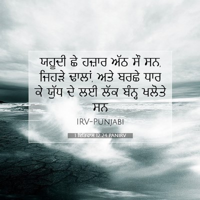 Picture 07 - 1 ਇਤਿਹਾਸ 12:24 PANIRV - ਯਹੂਦੀ ਛੇ ਹਜ਼ਾਰ ਅੱਠ - Bible Verse Picture