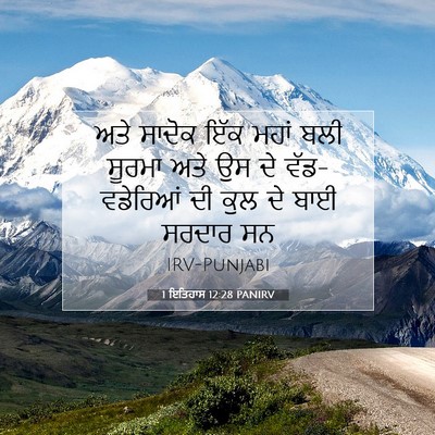Picture 07 - 1 ਇਤਿਹਾਸ 12:28 PANIRV - ਅਤੇ ਸਾਦੋਕ ਇੱਕ ਮਹਾਂ - Bible Verse Picture