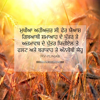 Picture 07 - 1 ਇਤਿਹਾਸ 12:3 PANIRV - ਮੁਖੀਆ ਅਹੀਅਜ਼ਰ ਸੀ, - Bible Verse Picture
