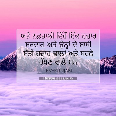Picture 07 - 1 ਇਤਿਹਾਸ 12:34 PANIRV - ਅਤੇ ਨਫ਼ਤਾਲੀ - Bible Verse Picture
