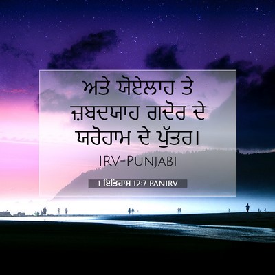 Picture 07 - 1 ਇਤਿਹਾਸ 12:7 PANIRV - ਅਤੇ ਯੋਏਲਾਹ ਤੇ - Bible Verse Picture