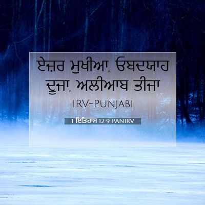 Picture 07 - 1 ਇਤਿਹਾਸ 12:9 PANIRV - ਏਜ਼ਰ ਮੁਖੀਆ, ਓਬਦਯਾਹ - Bible Verse Picture