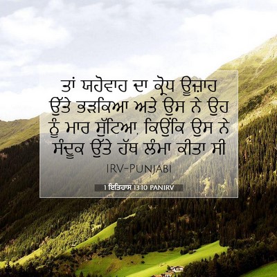 Picture 07 - 1 ਇਤਿਹਾਸ 13:10 PANIRV - ਤਾਂ ਯਹੋਵਾਹ ਦਾ - Bible Verse Picture
