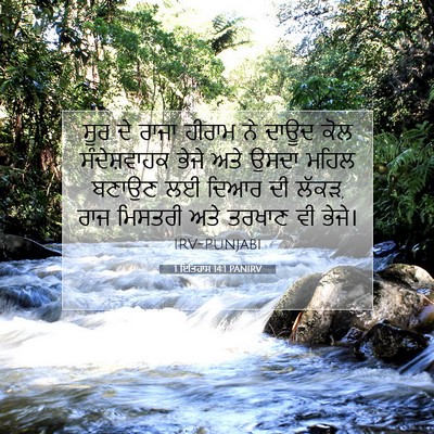 Picture 07 - 1 ਇਤਿਹਾਸ 14:1 PANIRV - ਸੂਰ ਦੇ ਰਾਜਾ ਹੀਰਾਮ - Bible Verse Picture