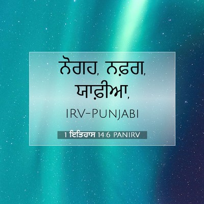 Picture 07 - 1 ਇਤਿਹਾਸ 14:6 PANIRV - ਨੋਗਹ, ਨਫ਼ਗ, - Bible Verse Picture