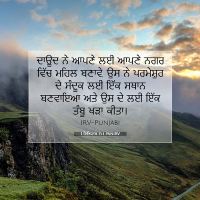 Picture 07 - 1 ਇਤਿਹਾਸ 15:1 PANIRV - ਦਾਊਦ ਨੇ ਆਪਣੇ ਲਈ - Bible Verse Picture