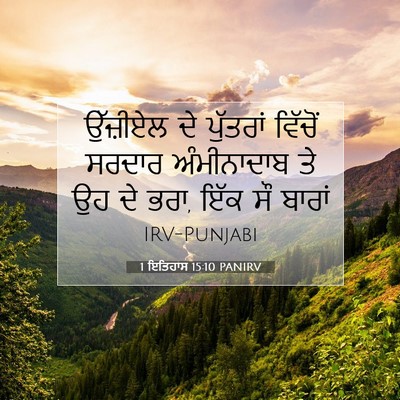 Picture 07 - 1 ਇਤਿਹਾਸ 15:10 PANIRV - ਉੱਜ਼ੀਏਲ ਦੇ - Bible Verse Picture