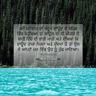 Picture 07 - 1 ਇਤਿਹਾਸ 15:29 PANIRV - ਜਦੋਂ ਯਹੋਵਾਹ ਦਾ - Bible Verse Picture
