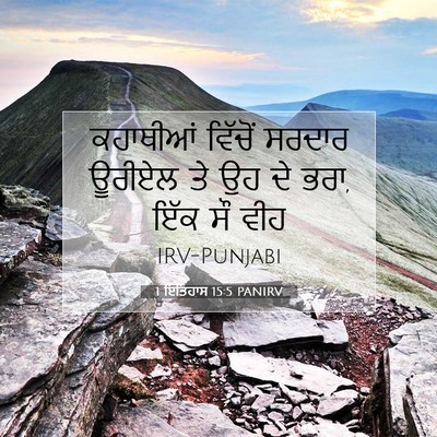 Picture 07 - 1 ਇਤਿਹਾਸ 15:5 PANIRV - ਕਹਾਥੀਆਂ ਵਿੱਚੋਂ - Bible Verse Picture