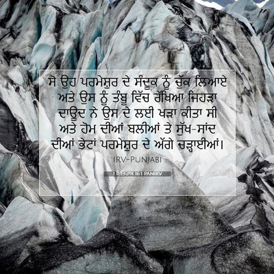 Picture 07 - 1 ਇਤਿਹਾਸ 16:1 PANIRV - ਸੋ ਉਹ ਪਰਮੇਸ਼ੁਰ ਦੇ - Bible Verse Picture