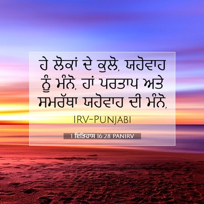 Picture 07 - 1 ਇਤਿਹਾਸ 16:28 PANIRV - ਹੇ ਲੋਕਾਂ ਦੇ ਕੁਲੋ, - Bible Verse Picture