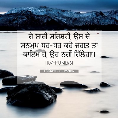 Picture 07 - 1 ਇਤਿਹਾਸ 16:30 PANIRV - ਹੇ ਸਾਰੀ ਸਰਿਸ਼ਟੀ, ਉਸ - Bible Verse Picture