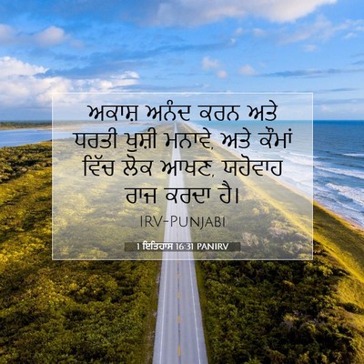 Picture 07 - 1 ਇਤਿਹਾਸ 16:31 PANIRV - ਅਕਾਸ਼ ਅਨੰਦ ਕਰਨ ਅਤੇ - Bible Verse Picture