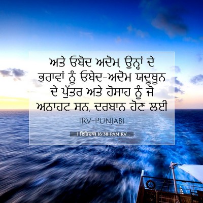 Picture 07 - 1 ਇਤਿਹਾਸ 16:38 PANIRV - ਅਤੇ ਓਬੋਦ ਅਦੋਮ, - Bible Verse Picture
