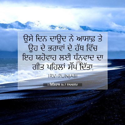Picture 07 - 1 ਇਤਿਹਾਸ 16:7 PANIRV - ਉਸੇ ਦਿਨ ਦਾਊਦ ਨੇ - Bible Verse Picture