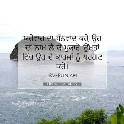 Picture 07 - 1 ਇਤਿਹਾਸ 16:8 PANIRV - ਯਹੋਵਾਹ ਦਾ ਧੰਨਵਾਦ - Bible Verse Picture