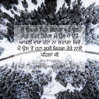 Picture 07 - 1 ਇਤਿਹਾਸ 17:13 PANIRV - ਮੈਂ ਉਸ ਦਾ ਪਿਤਾ - Bible Verse Picture