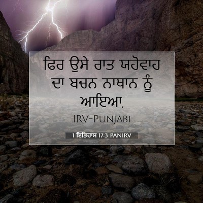 Picture 07 - 1 ਇਤਿਹਾਸ 17:3 PANIRV - ਫਿਰ ਉਸੇ ਰਾਤ ਯਹੋਵਾਹ - Bible Verse Picture