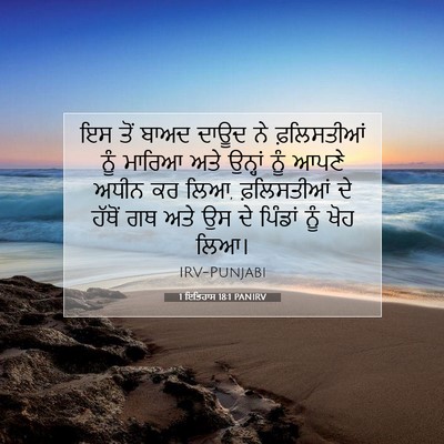 Picture 07 - 1 ਇਤਿਹਾਸ 18:1 PANIRV - ਇਸ ਤੋਂ ਬਾਅਦ ਦਾਊਦ ਨੇ - Bible Verse Picture