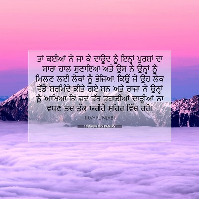 Picture 07 - 1 ਇਤਿਹਾਸ 19:5 PANIRV - ਤਾਂ ਕਈਆਂ ਨੇ ਜਾ ਕੇ - Bible Verse Picture