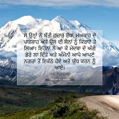 Picture 07 - 1 ਇਤਿਹਾਸ 19:7 PANIRV - ਸੋ ਉਨ੍ਹਾਂ ਨੇ ਬੱਤੀ - Bible Verse Picture