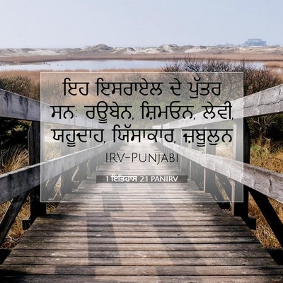 Picture 07 - 1 ਇਤਿਹਾਸ 2:1 PANIRV - ਇਹ ਇਸਰਾਏਲ ਦੇ ਪੁੱਤਰ - Bible Verse Picture