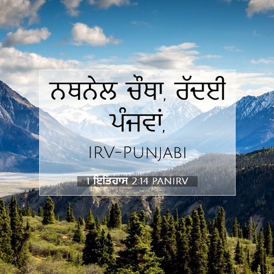 Picture 07 - 1 ਇਤਿਹਾਸ 2:14 PANIRV - ਨਥਨੇਲ ਚੌਥਾ, ਰੱਦਈ - Bible Verse Picture