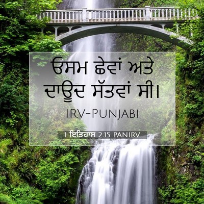 Picture 07 - 1 ਇਤਿਹਾਸ 2:15 PANIRV - ਓਸਮ ਛੇਵਾਂ ਅਤੇ ਦਾਊਦ - Bible Verse Picture