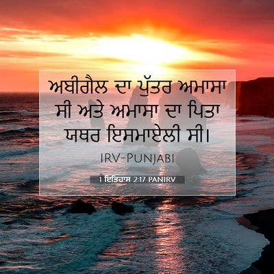 Picture 07 - 1 ਇਤਿਹਾਸ 2:17 PANIRV - ਅਬੀਗੈਲ ਦਾ ਪੁੱਤਰ - Bible Verse Picture