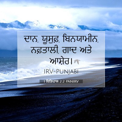 Picture 07 - 1 ਇਤਿਹਾਸ 2:2 PANIRV - ਦਾਨ, ਯੂਸੁਫ਼, - Bible Verse Picture