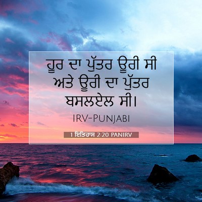 Picture 07 - 1 ਇਤਿਹਾਸ 2:20 PANIRV - ਹੂਰ ਦਾ ਪੁੱਤਰ ਊਰੀ ਸੀ - Bible Verse Picture