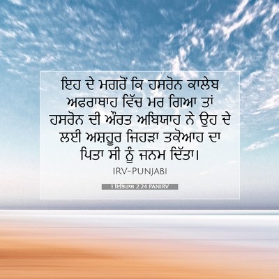 Picture 07 - 1 ਇਤਿਹਾਸ 2:24 PANIRV - ਇਹ ਦੇ ਮਗਰੋਂ ਕਿ - Bible Verse Picture