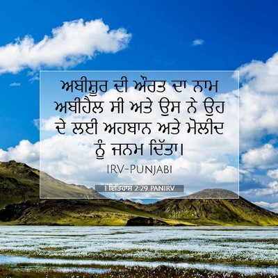 Picture 07 - 1 ਇਤਿਹਾਸ 2:29 PANIRV - ਅਬੀਸ਼ੂਰ ਦੀ ਔਰਤ ਦਾ - Bible Verse Picture