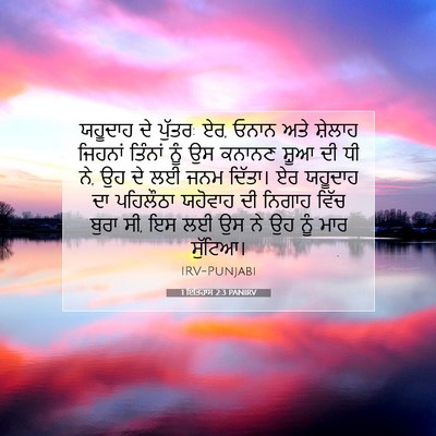 Picture 07 - 1 ਇਤਿਹਾਸ 2:3 PANIRV - ਯਹੂਦਾਹ ਦੇ ਪੁੱਤਰ: - Bible Verse Picture