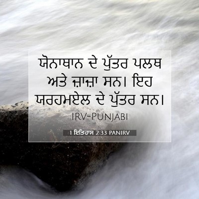Picture 07 - 1 ਇਤਿਹਾਸ 2:33 PANIRV - ਯੋਨਾਥਾਨ ਦੇ ਪੁੱਤਰ - Bible Verse Picture