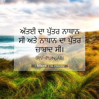 Picture 07 - 1 ਇਤਿਹਾਸ 2:36 PANIRV - ਅੱਤਈ ਦਾ ਪੁੱਤਰ - Bible Verse Picture