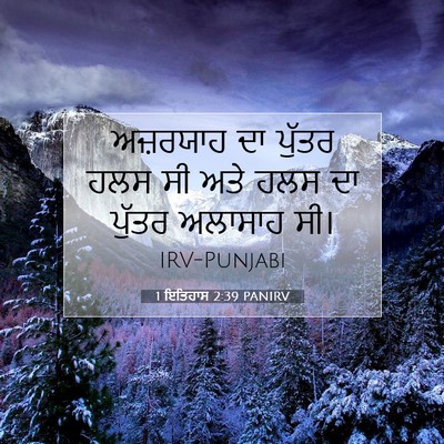 Picture 07 - 1 ਇਤਿਹਾਸ 2:39 PANIRV - ਅਜ਼ਰਯਾਹ ਦਾ ਪੁੱਤਰ - Bible Verse Picture