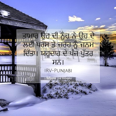 Picture 07 - 1 ਇਤਿਹਾਸ 2:4 PANIRV - ਤਾਮਾਰ ਉਹ ਦੀ ਨੂੰਹ ਨੇ - Bible Verse Picture