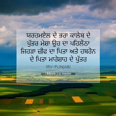 Picture 07 - 1 ਇਤਿਹਾਸ 2:42 PANIRV - ਯਰਹਮਏਲ ਦੇ ਭਰਾ - Bible Verse Picture