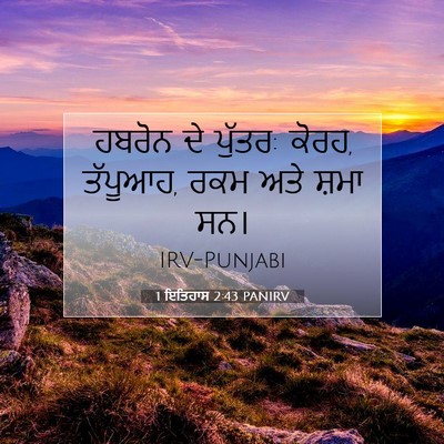 Picture 07 - 1 ਇਤਿਹਾਸ 2:43 PANIRV - ਹਬਰੋਨ ਦੇ ਪੁੱਤਰ: - Bible Verse Picture