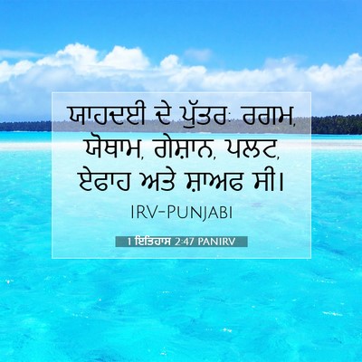 Picture 07 - 1 ਇਤਿਹਾਸ 2:47 PANIRV - ਯਾਹਦਈ ਦੇ ਪੁੱਤਰ: - Bible Verse Picture